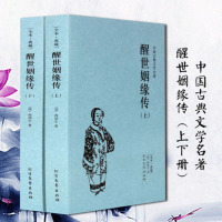 醒世姻缘传上下册 全本典藏版 中国古典文学名著 (清)西周生 醒世姻缘传小说又名恶姻缘 97878054694
