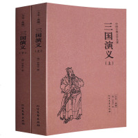 中国古典文学名著:三国演义 北方出版社 未删版 原版原著 4大名著青少年学生版小文言文白话文 97875180128