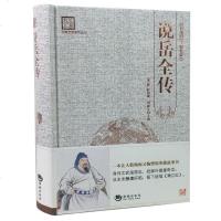 原著 说岳全传 古典文学硬壳精装(精装)钱彩 百部国学 南怀瑾推荐 让人敬佩又惋惜的英雄 全 97875157015