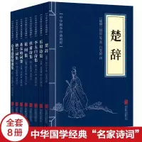 全8本 中华国学经典名家诗词楚辞乐府诗集李太白诗集杜甫花间集苏东坡词集纳兰词集仓央嘉措情歌集 97875502433