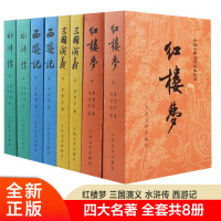 [ ]中国古典文学读本丛书-权威定本四大名著(套装8册)红楼梦西游记三国演义水浒传原著无 97874976186