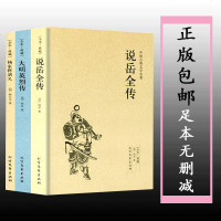 全3册 说岳全传 杨家将演义 大明英烈传原著书 岳飞传中国古典文学书籍明清小说 古言古风小说 97875463417