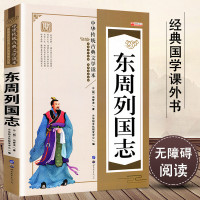 东周列国志 冯梦龙原著 中国古典文学名著书籍 东周列国故事林汉达 国学版青少年版课外阅读书经 97875139065