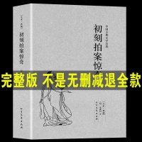[完整版无删减]初刻拍案惊奇 未删减中国古典文学小说足本原版原著典藏明清小说三言两拍凌濛初 97875317290
