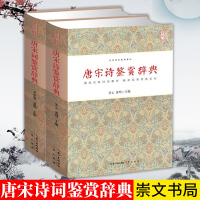 全2本唐宋诗鉴赏辞典 唐宋词鉴赏辞典 文学评论与鉴赏工具书 中华诗文鉴赏典丛 精装 书籍 古 97875004524