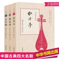 [中华书局出版]中国古典四大名剧:桃花扇+牡丹亭+长生殿(全3册)王实甫等著 中国文学戏剧小 97878012063