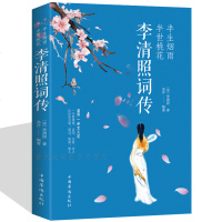 李清照词传 半生烟雨 半世桃花千古才女的诗词一生中国古诗词鉴赏古典文学人物传记青春文学诗词歌 97875113711