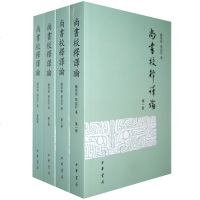 尚书校释译论全四册繁体版专释今文尚书二十八篇 经典典藏中国古典文学历史文化国学古籍 9787101024258