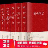 三言二拍三言两拍 无删减足本5册精装冯梦龙初刻二刻拍案惊奇警世通言醒世恒言喻世明言中国古典 97875113664
