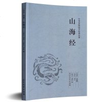 中华国学经典读本:山海经 全译全注白话版全集校注密码中国历史地图册古典文学上古文明百科全书青 97875317315