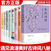 全套8册 中国文学古典浪漫诗词李清照词传全集古诗词大全集仓央嘉措诗传纳兰容若词传诗集的书传记 97875113739