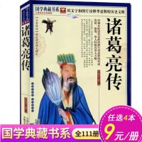 任选4本36元]诸葛亮传 国学典藏书系 诸葛孔明传奇 三国时期杰出的政治家 中国古典文学 97875463417