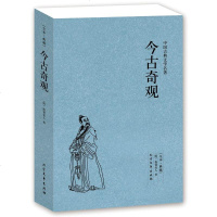 今古奇观(足本典藏)(明)抱翁老人著 /中国古典文学名著(足本典藏)古典文学小说无删减 古典 97875317292