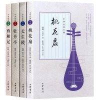 中国古典四大名剧 西厢记/牡丹亭/长生殿/桃花扇/插图版全套4册 中国文学戏剧小说 9787101122091