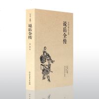 [古典名著]说岳全传(足本典藏)/中国古典文学名著 全本白话版 岳飞传 全称(精忠演义说本岳 97875317294