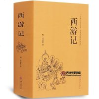 西游记原著 精装硬面无障碍阅读学生版中国古典文学四大名著明吴承恩著西游记原著100回全本 97875190132