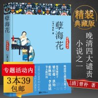 [3本39 ]孽海花(精装典藏本)与《官场现形记》《二十年目睹之怪现状》《老残游记》并称晚 97875317289