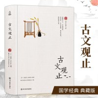 古文观止全集 名家精编文白对照全译全注全解译注本 初高中生诗词歌赋鉴赏书籍 中国古代古典古诗 97875410771