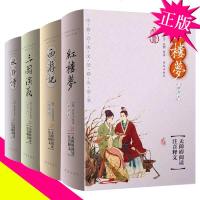 四大名著 书 原著 红楼梦 水浒传 三国演义 西游记 中国古典文学 四大名助全套 9787543673502