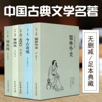 全5册今古奇观(足本典藏)/中国古典文学名著 镜花缘 儒林外史 孽海花 老残游记 明清古 97875594027