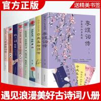 [全套8册]中国文学古典浪漫诗词全套 遇见浪漫美好古诗词八册李清照仓央嘉措诗传唐诗宋词古诗词 97875113747