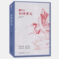 封神演义 绣像本古典小说名著 许仲琳 古版绣像 名家导读 随文注释 悦读经典 中国名家经典文 97875403506