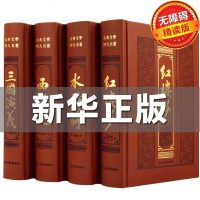 [高档双色精装皮面] 四大名著全套原著4册套装原版注释无障碍阅读中国古典文学历史小说 书籍 97875194027