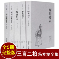 全套5册 三言二拍全集 三言两拍无删减 喻世明言警世通言醒世恒言初刻拍案惊奇二刻拍案惊奇 冯 97875317290