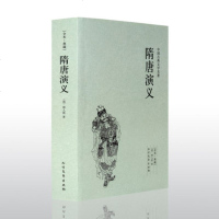 [全本·典藏 ]隋唐演义 中国古典文学名著 (清)褚人获著 无删节完整版 书全套 原版 97875317294