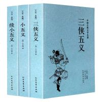 三侠五义原著+小五义+续小五义 传续忠烈侠义传完整版无删减全译白话文全本典藏中国古典文学名著 97875511187