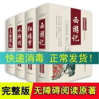 精装全4册 四大名著全套原著无删减三国演义红楼梦水浒传西游记中国古典文学小说课外书青少年版成 97875601646