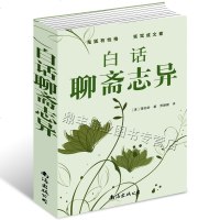 白话聊斋志异 国学书名著精读本 中国古典文学名著民间小说神魔鬼怪蒲松龄写情写意悬疑丛生 97875442565