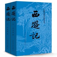 西游记原著初中生七年级下册必读课外书 人民文学出版社完整版 青少年版四大名著古典文学文言文版 97878020649