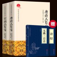 [无删减]唐诗三百首+宋词三百首精装典藏经典小初高中学生成年人版中国国学诗词阅读鉴赏辞典古典 97875302160