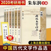 朱东润主编 中国历代文学作品选上编中编下编6册 高等学校文科教材 中文系教材 中国古典文学 97875325303