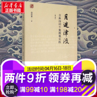 [ ]月迷津渡(古典诗词个案微观分析修订版) 孙绍振著 名作细读系列 中学语文教材中经*小 97875444616