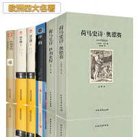 欧洲四大名著 荷马史诗奥德赛伊利亚特 神曲 浮士德 哈姆莱特全4册 欧洲古典文学外国小说经典 97874978817