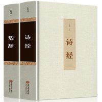 [精装版2册]楚辞 诗经 中国古典浪漫主义诗歌总集屈原诗歌全集离骚九歌天问 诗经楚辞国学经典 97875347924