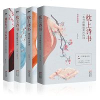全4册枕上诗书遇见宋词 遇见唐诗他们有才亦有爱 一诗一词一故事诗词歌赋诗词大会飞花令 97875143706
