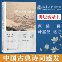 中国古典诗词感发 讲坛实录上 顾随讲 叶嘉莹笔记 顾之京,高献红 整理 古典文学理论 北京大 97873011482