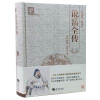 [原版原著]古典文学 说岳全传 (精装)钱彩 百部国学 南怀瑾推荐 让人敬佩又惋惜的英雄 97875157015