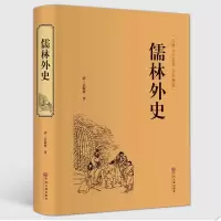 儒林外史 //全本白话文古典文学小说书成人本青少年学生课外阅读中国古代长篇讽刺小说书籍九年级 97875538054