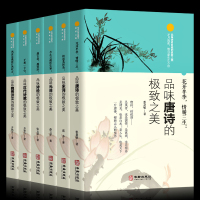 品味唐诗+宋词+元曲诗经+汉代诗赋+魏晋诗文 品味诗词曲赋的之美 诗词歌赋书籍全集古典文 97875339423