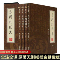 [盒装764页] 东周列国志 全四册 冯梦龙中国古典文学名著书籍足本无删减典藏国学精粹白 97875139065
