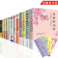 全12册 李清照纳兰容若李煜词传仓央嘉措诗传唐诗宋词元曲诗经张爱玲三毛林徽因名人传记古文观止 97875502053