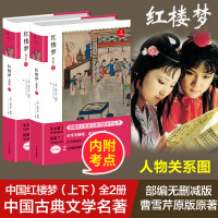 红楼梦原著2册曹雪芹原著中国古典文学名著 青少版教育部编版必读内附考点人物关系 9787210104155