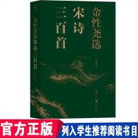 金性尧选宋诗三百首 经选本 清华大学人文杜科学院推荐 古典文学 经选本宋诗诗词古典文 97875502908