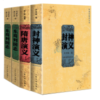 全套3册 封神演义+隋唐演义+东周列国志 全套通俗易懂古典名著中国历史国学经典书籍 世界名著 97875344866