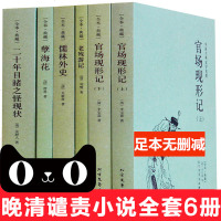 晚清五大谴责小说全套6册全本无删减 官场现形记上下册+二十年目睹之怪现状+老残游记+孽海花( 97875317289