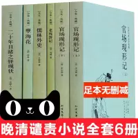 晚清五大谴责小说全套6册全本无删减 官场现形记上下册+二十年目睹之怪现状+老残游记+孽海花( 97875317289